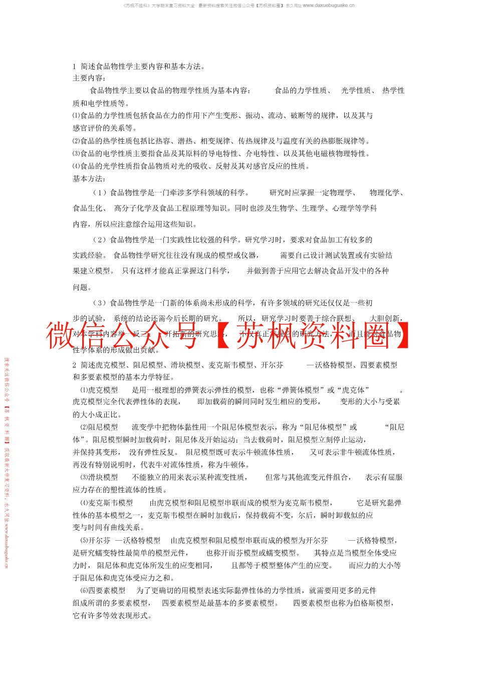 食品物性学